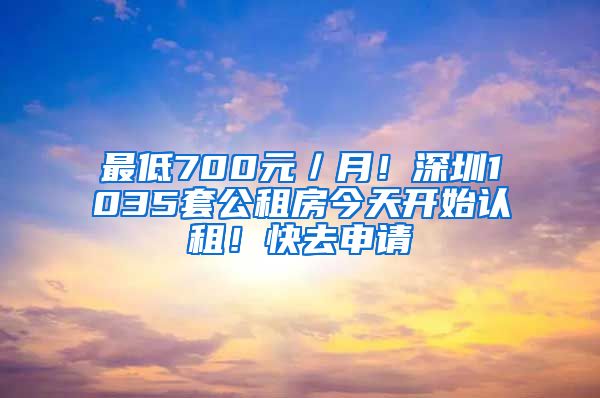 最低700元／月！深圳1035套公租房今天开始认租！快去申请