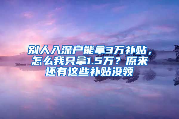 别人入深户能拿3万补贴，怎么我只拿1.5万？原来还有这些补贴没领