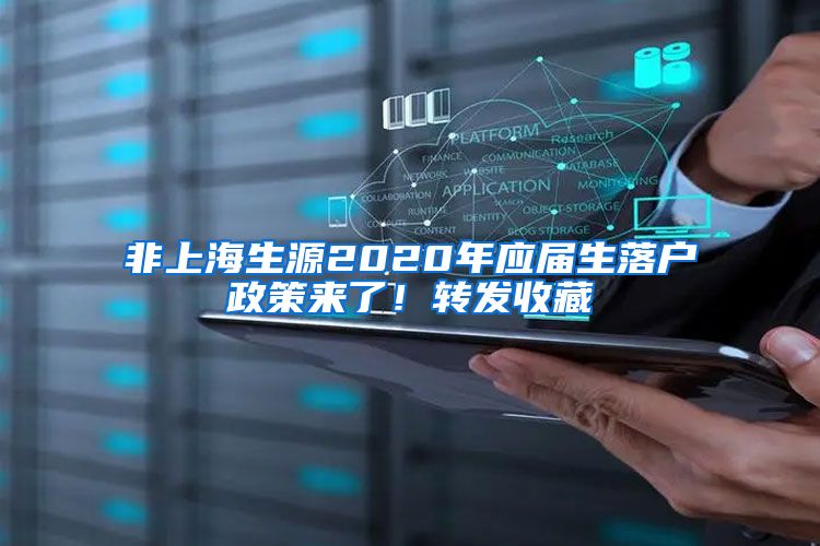 非上海生源2020年应届生落户政策来了！转发收藏