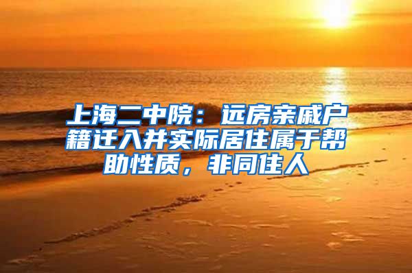 上海二中院：远房亲戚户籍迁入并实际居住属于帮助性质，非同住人