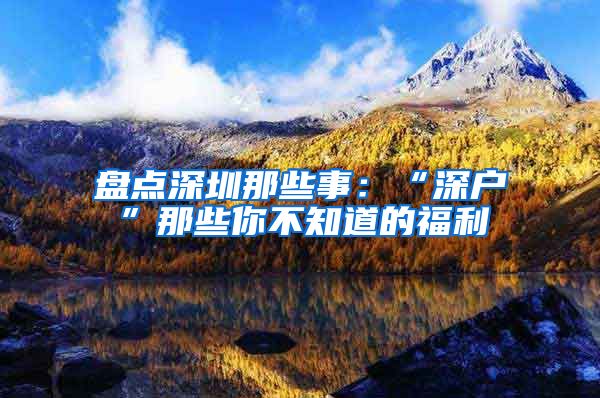 盘点深圳那些事：“深户”那些你不知道的福利