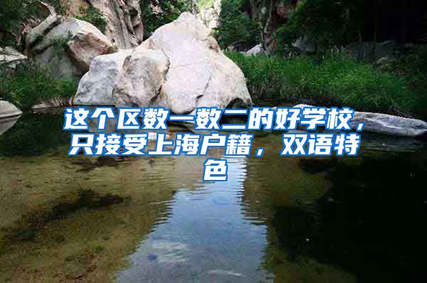 这个区数一数二的好学校，只接受上海户籍，双语特色