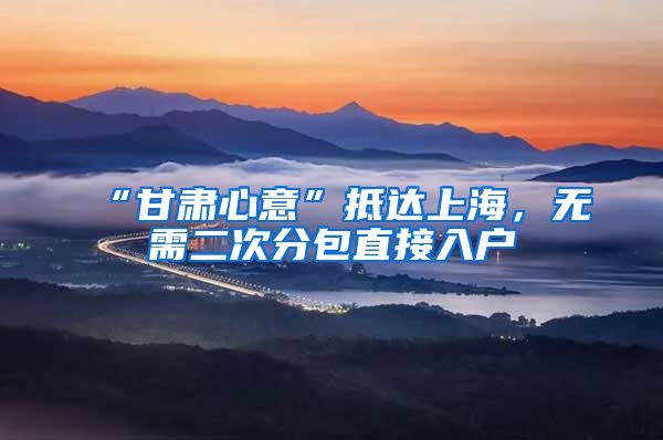 “甘肃心意”抵达上海，无需二次分包直接入户