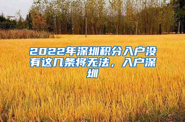 2022年深圳积分入户没有这几条将无法，入户深圳