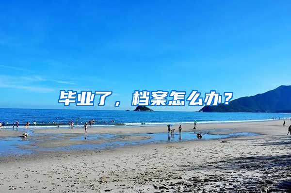 毕业了，档案怎么办？