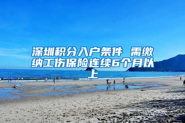 深圳积分入户条件 需缴纳工伤保险连续6个月以上