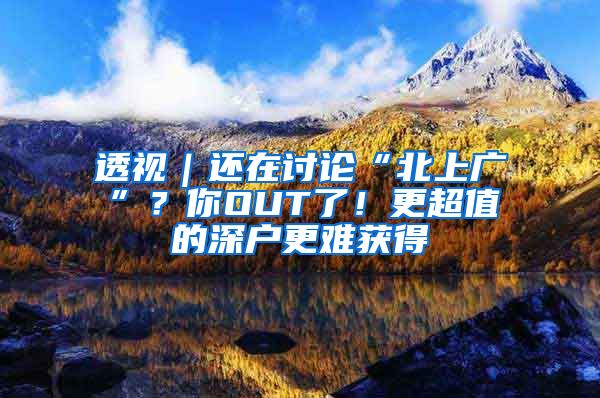 透视｜还在讨论“北上广”？你OUT了！更超值的深户更难获得