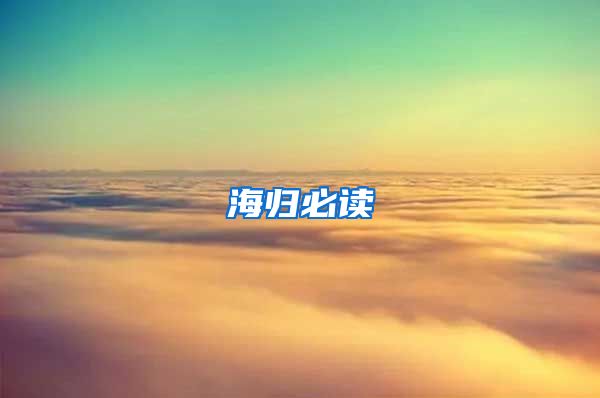 海归必读