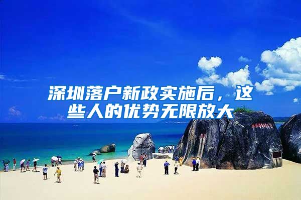 深圳落户新政实施后，这些人的优势无限放大