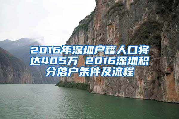 2016年深圳户籍人口将达405万 2016深圳积分落户条件及流程
