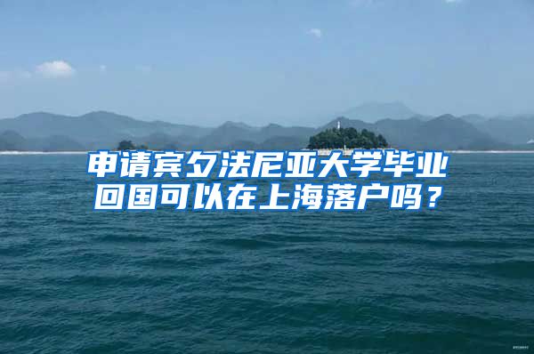申请宾夕法尼亚大学毕业回国可以在上海落户吗？
