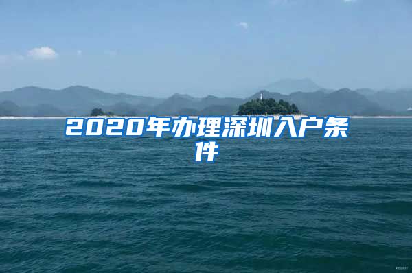 2020年办理深圳入户条件