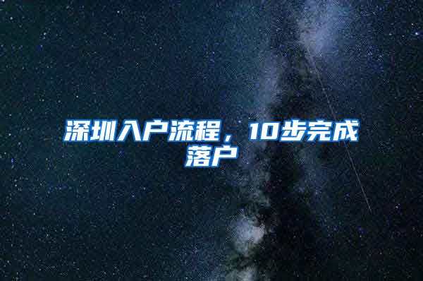 深圳入户流程，10步完成落户