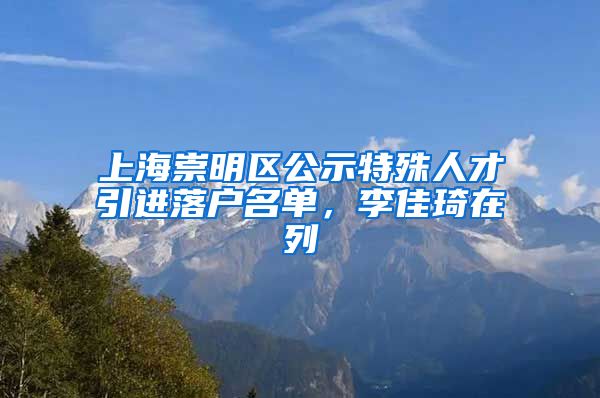 上海崇明区公示特殊人才引进落户名单，李佳琦在列