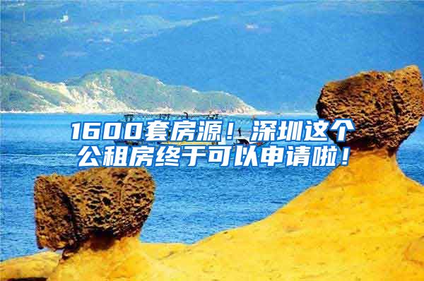 1600套房源！深圳这个公租房终于可以申请啦！