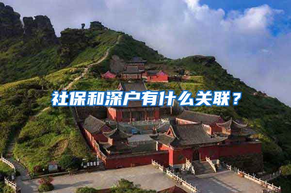 社保和深户有什么关联？
