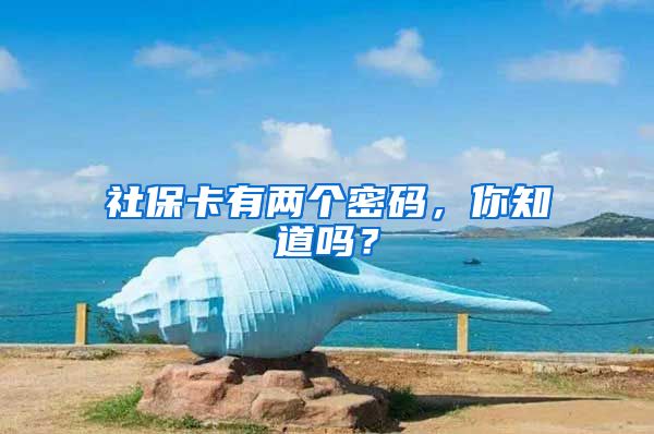 社保卡有两个密码，你知道吗？