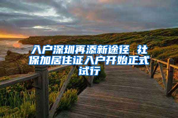 入户深圳再添新途径 社保加居住证入户开始正式试行