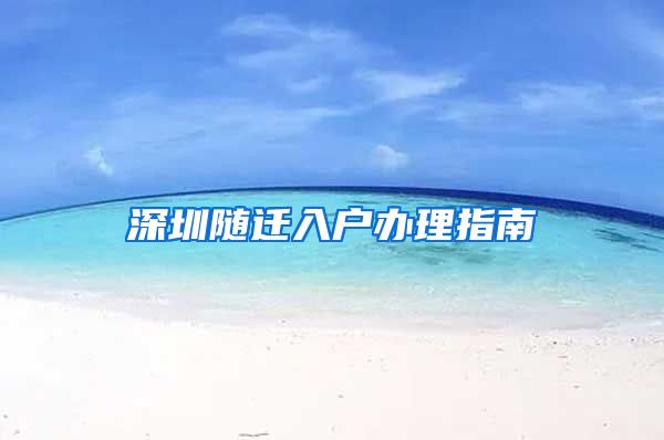 深圳随迁入户办理指南