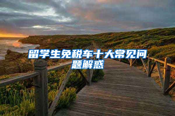 留学生免税车十大常见问题解惑
