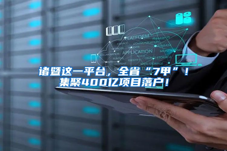 诸暨这一平台，全省“7甲”！集聚400亿项目落户！