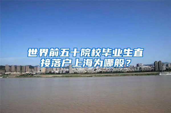 世界前五十院校毕业生直接落户上海为哪般？