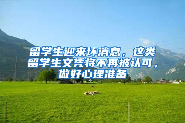 留学生迎来坏消息，这类留学生文凭将不再被认可，做好心理准备