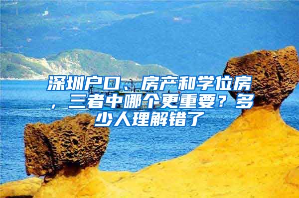 深圳户口、房产和学位房，三者中哪个更重要？多少人理解错了