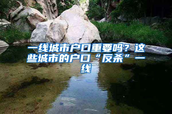 一线城市户口重要吗？这些城市的户口“反杀”一线