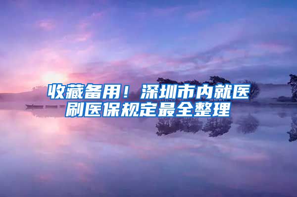 收藏备用！深圳市内就医刷医保规定最全整理