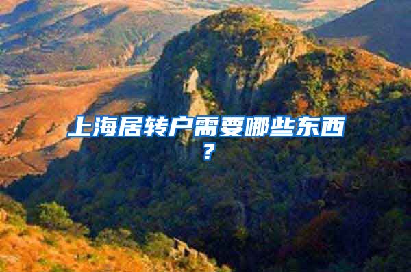 上海居转户需要哪些东西？