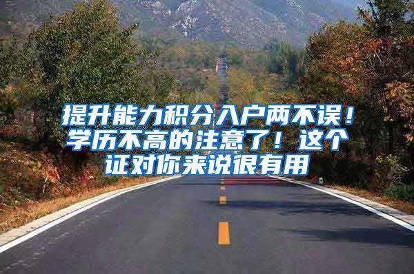 提升能力积分入户两不误！学历不高的注意了！这个证对你来说很有用