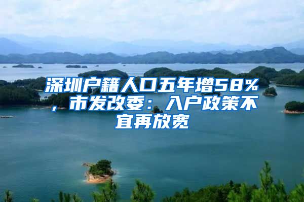 深圳户籍人口五年增58%，市发改委：入户政策不宜再放宽