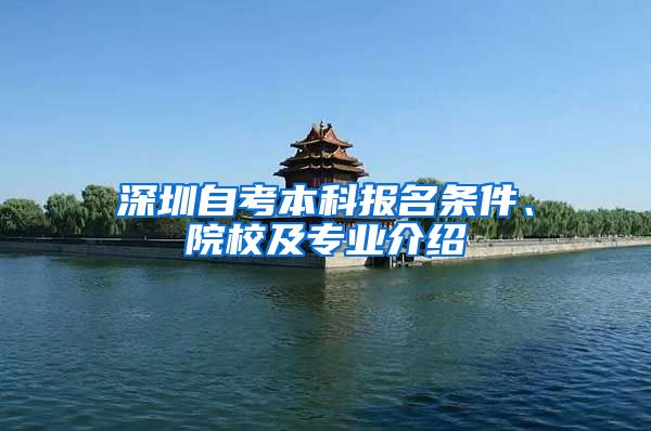 深圳自考本科报名条件、院校及专业介绍