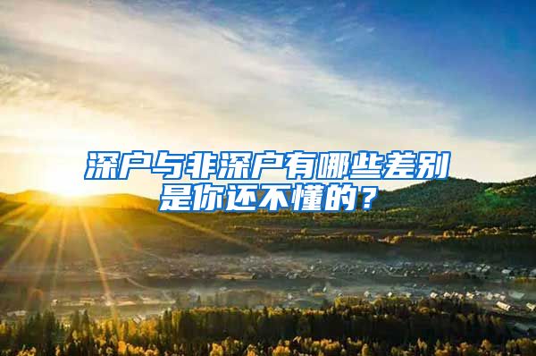 深户与非深户有哪些差别是你还不懂的？