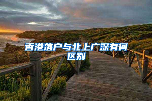 香港落户与北上广深有何区别
