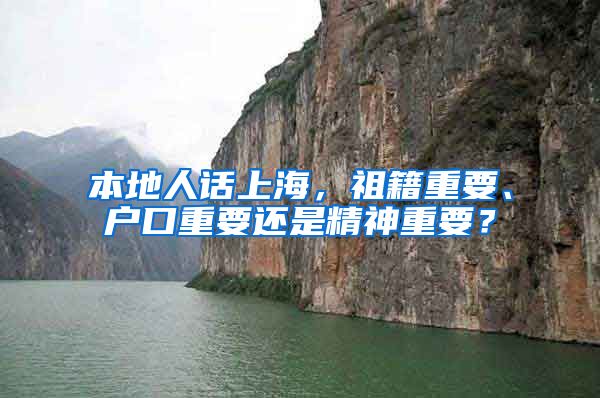 本地人话上海，祖籍重要、户口重要还是精神重要？