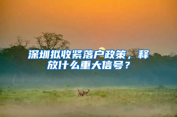 深圳拟收紧落户政策，释放什么重大信号？