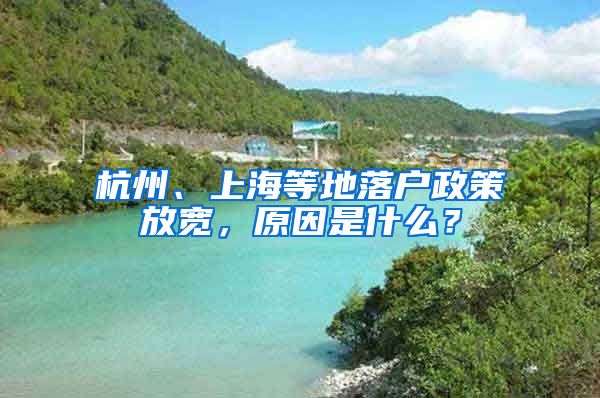 杭州、上海等地落户政策放宽，原因是什么？