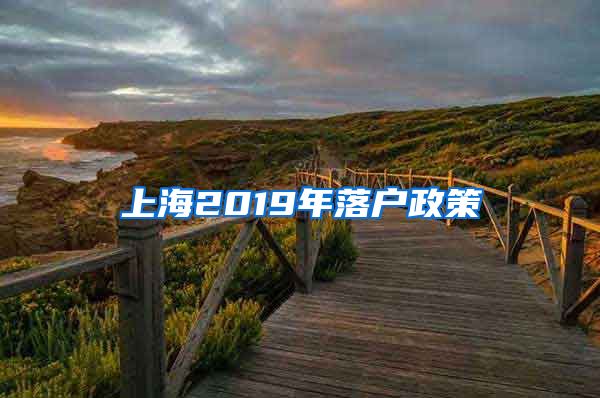 上海2019年落户政策