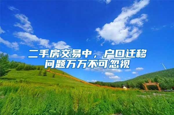 二手房交易中，户口迁移问题万万不可忽视