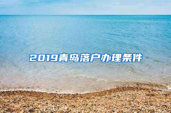2019青岛落户办理条件