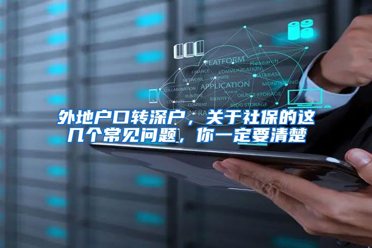 外地户口转深户，关于社保的这几个常见问题，你一定要清楚