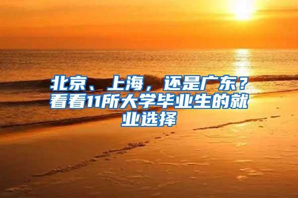 北京、上海，还是广东？看看11所大学毕业生的就业选择