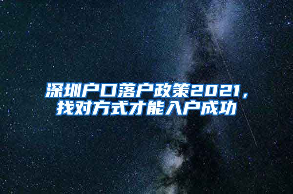 深圳户口落户政策2021，找对方式才能入户成功