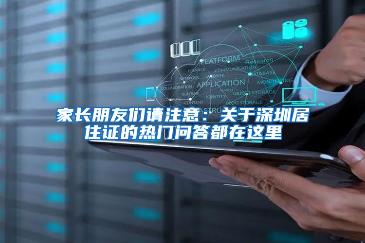 家长朋友们请注意：关于深圳居住证的热门问答都在这里