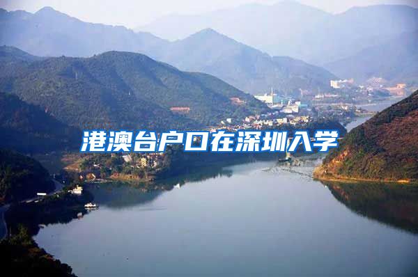 港澳台户口在深圳入学