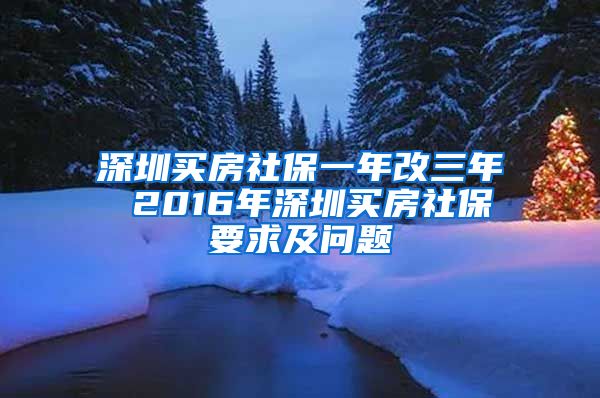 深圳买房社保一年改三年 2016年深圳买房社保要求及问题