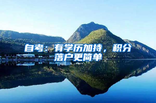 自考：有学历加持，积分落户更简单