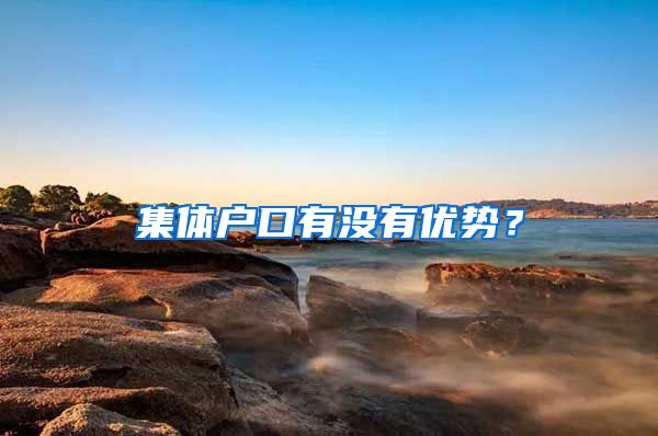 集体户口有没有优势？